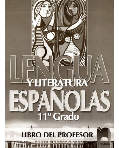 Lengua y literatura: Испански език и литература - 11. клас (книга за учителя) - 1