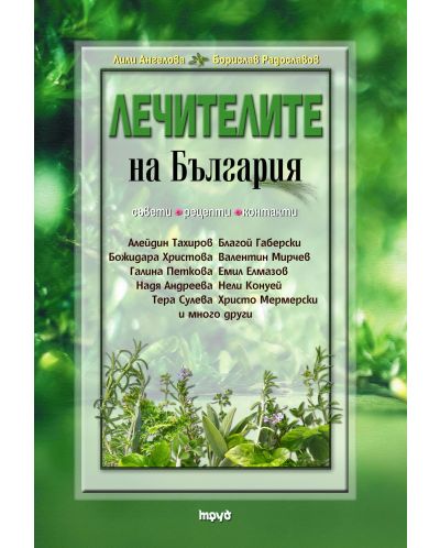 Лечителите на България – съвети, рецепти, контакти - 1
