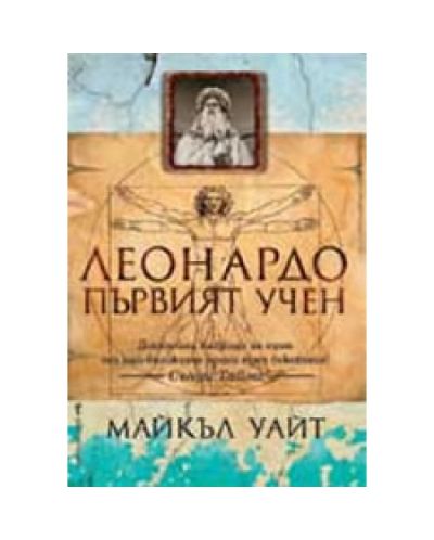 Леонардо - Първият учен