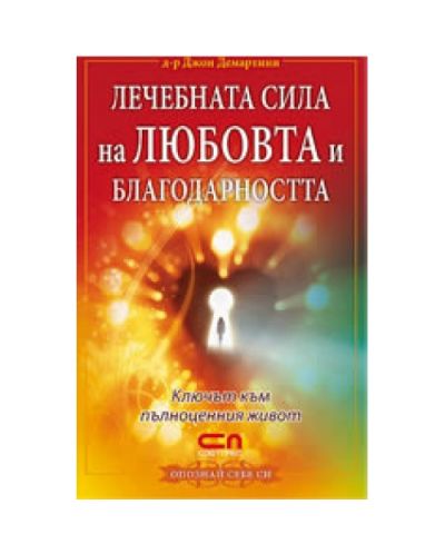 Лечебната сила на любовта и благодарността