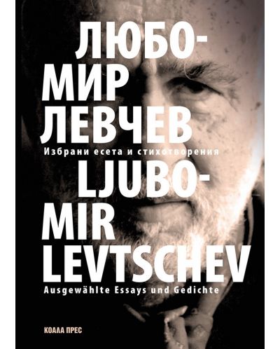 Любомир Левчев – избрани есета и стихотворения / Ausgewählte Essays und Gedichte - 1