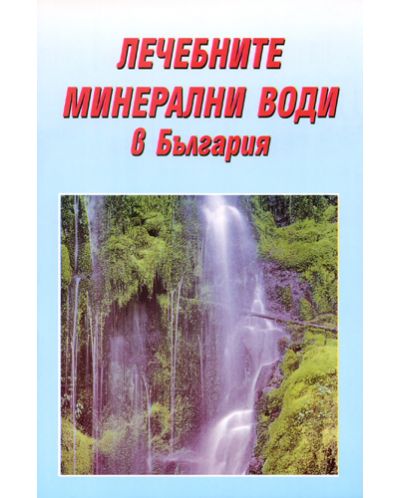 Лечебните минерални води в България - 1