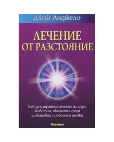 Лечение от разстояние
