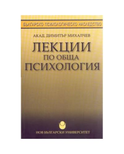 Лекции по обща психология