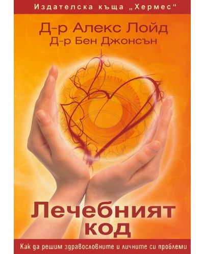 Лечебният код - как да решим здравословните и личните си проблеми
