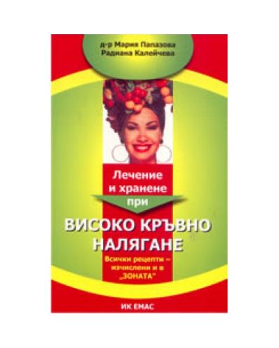 Лечение и хранене при високо кръвно налягане