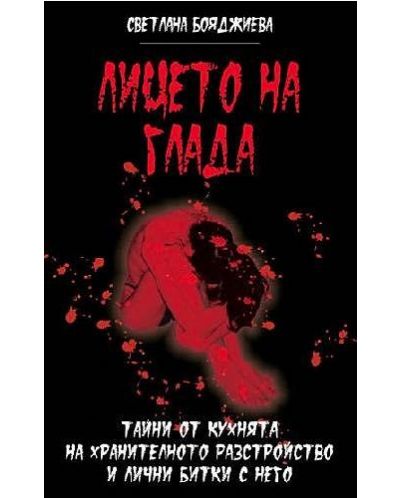 Лицето на глада