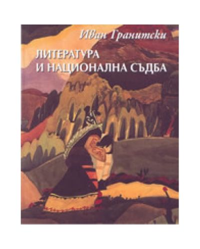 Литература и национална съдба (твърди корици)