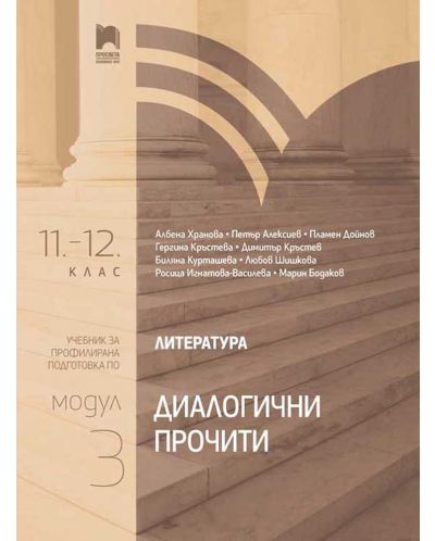 Литература за 11. – 12. клас. Профилирана подготовка. Модул 3. Диалогични прочити. Учебна програма 2025/2026 (Просвета)