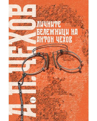 Личните бележници на Антон Чехов - 1