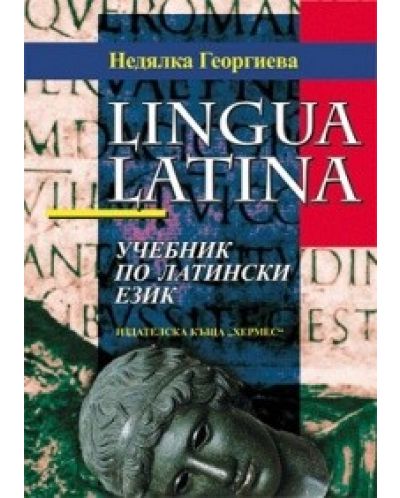 Lingua Latina: Учебник по латински език - 1