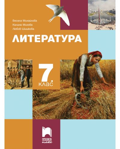 Литература за 7. клас. Учебна програма 2025/2026 - Весела Михайлова (Просвета Плюс)