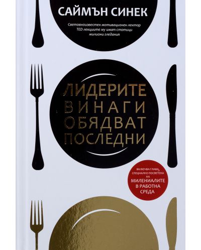 Лидерите винаги обядват последни (твърди корици)