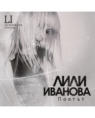 Лили Иванова - Поетът (CD) - 1
