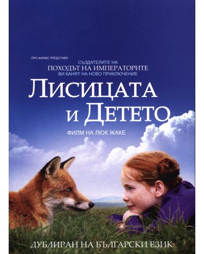 Лисицата и детето (DVD) - 1