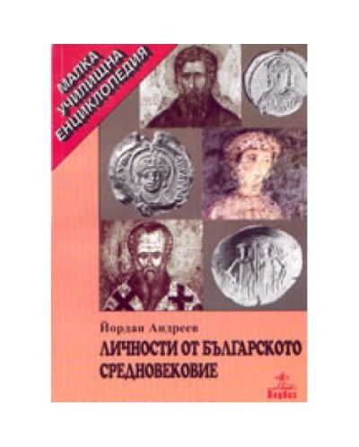 Личности от българското средновековие