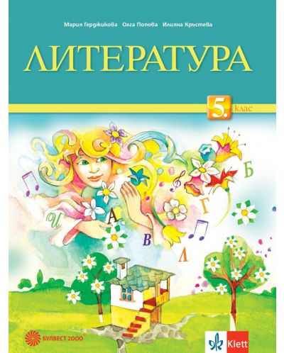 Литература за 5. клас. Учебна програма 2025/2026 (Булвест)