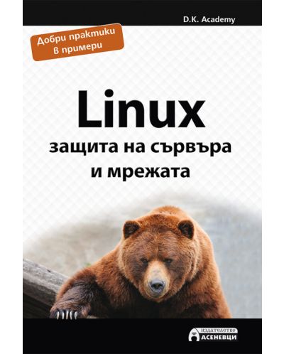 Linux – защита на сървъра и мрежата - 1