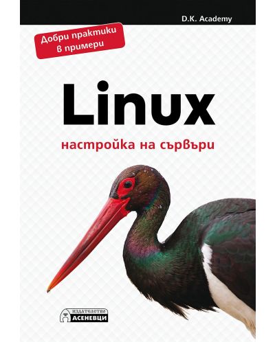Linux - настройка на сървъри - 1