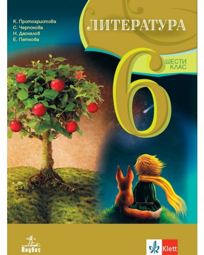 Литература за 6. клас. Учебна програма 2023/2024 - Клео Протохристова  (Анубис) - 1
