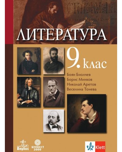 Литература за 9. клас. Учебна програма 2023 - Боян Биолчев (Анубис, Булвест)