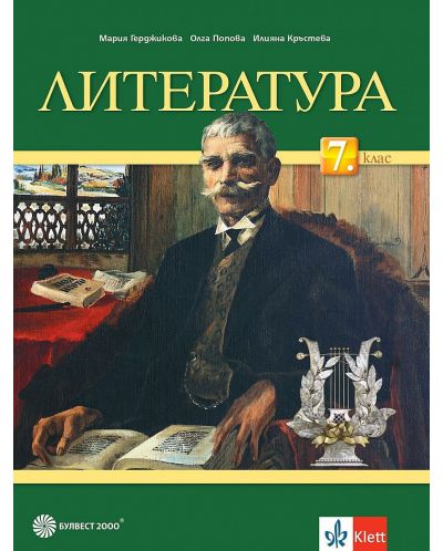 Литература за 7. клас. Учебна програма 2025/2026 - Мария Герджикова (Булвест)