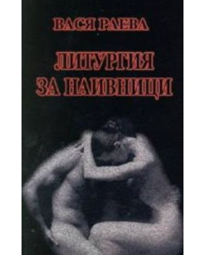 Литургия за наивници