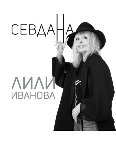 Лили Иванова - Севдана (Vinyl) - 1