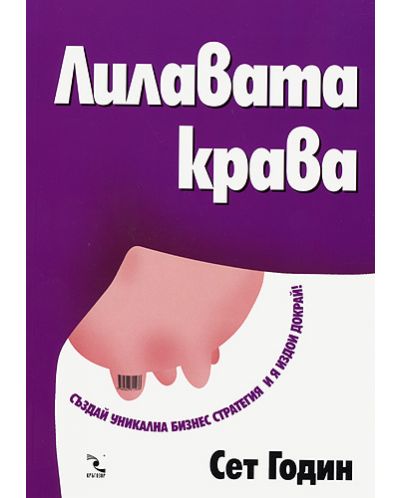 Лилавата крава