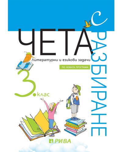 Чета с разбиране за 3. клас: Литературни и езикови задачи за 3. клас. Учебна програма 2025/2026 (Рива)
