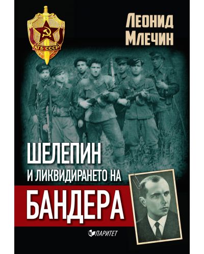 Шелепин и ликвидирането на Бандера