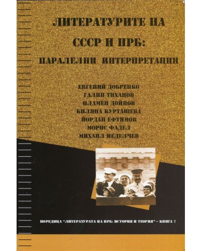 Литературите на СССР и НРБ: паралелни интерпретации - 1