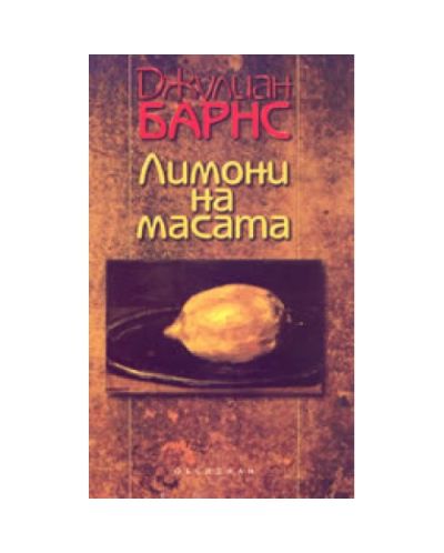 Лимони на масата