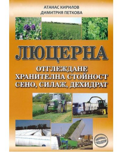 Люцерна. Отглеждане, хранителна стойност, сено, силаж, дехидрат