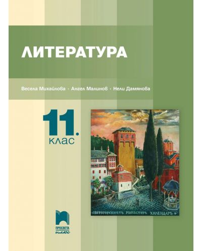 Литература за 11. клас. Учебна програма 2023 - Ангел Малинов (Просвета Плюс)