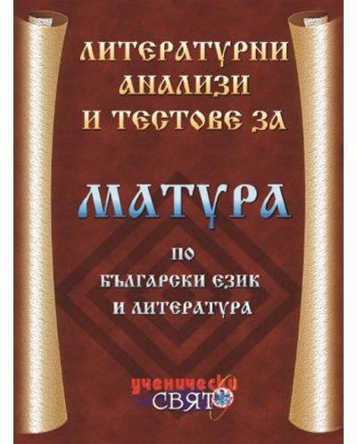 Литературни анализи и тестове за матура по български език и литература - 1