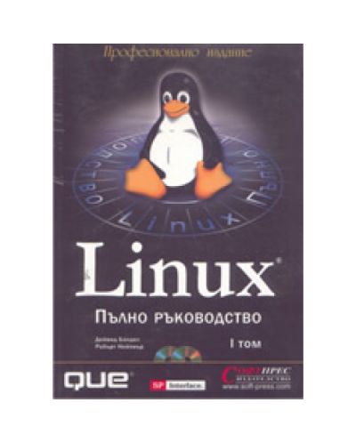 Linux – Пълно ръководство