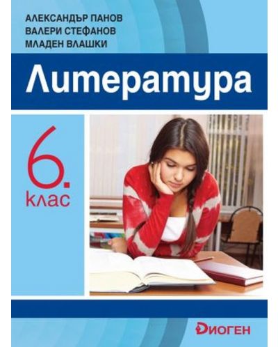 Литература за 6. клас. Учебна програма 2020/2021 (Диоген)
