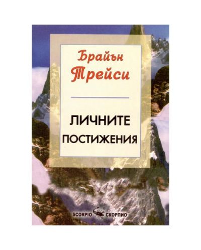 Личните постижения