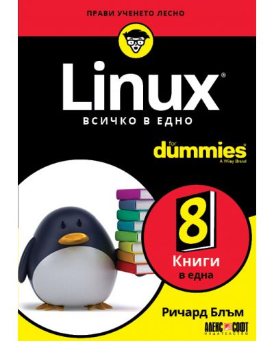 Linux. Всичко в едно For Dummies - 1