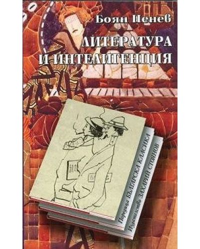 Литература и интелигенция (твърди корици)