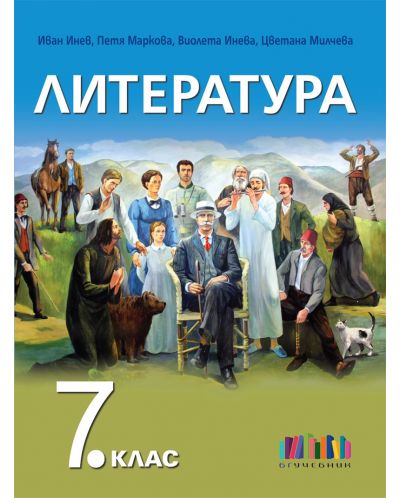 Литература за 7. клас. Учебна програма 2025/2026 - Иван Инев (БГУчебник)