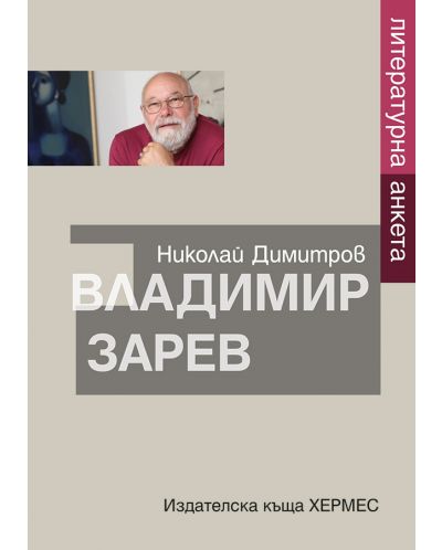 Владимир Зарев. Литературна анкета - 1
