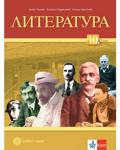 Литература за 10. клас. Учебна програма 2024/2025 - Бойко Пенчев (Булвест) - 1