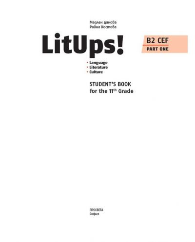 LitUps! B2 Language. Literature. Culture for the 11th Grade, B2. Student’s Book. Part One / Английски език B2 за 11. клас – профилирана подготовка, част 1. Учебна програма 2023/2024 (Просвета) - 2