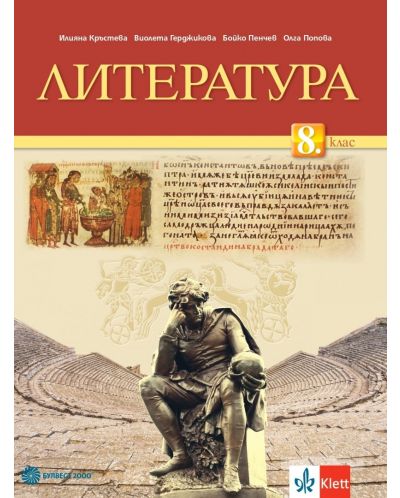 Литература за 8. клас. Учебна програма 2023 - Илияна Кръстева (Булвест 2000)