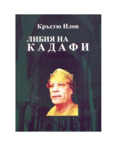 Либия на Кадафи