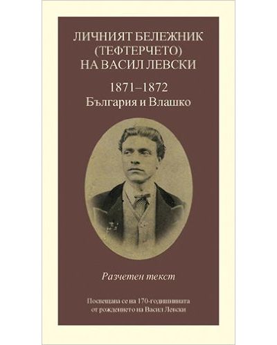 Личният бележник (Тефтерчето) на Васил Левски: 1871-1872 - България и Влашко