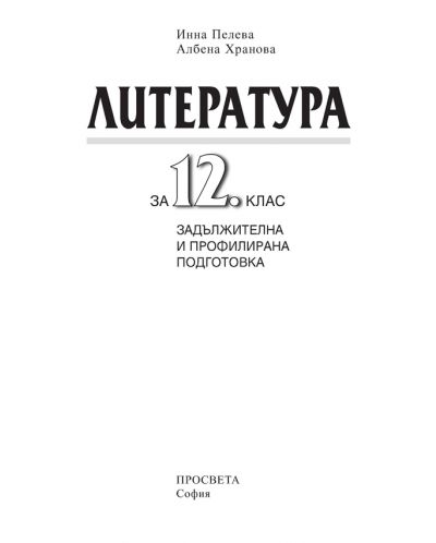 Литература - 12. клас (задължителна и профилирана подготовка) - 2