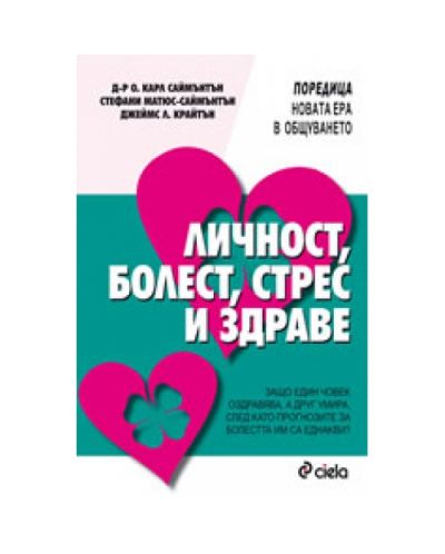 Личност, болест, стрес и здраве